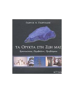 Τα ορυκτά στη ζωή μας