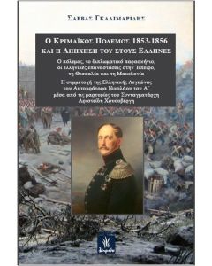 Ο Κριμαϊκός πόλεμος 1853-1856 και η απήχησή του στους Έλληνες