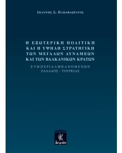 Η εξωτερική πολιτική και η υψηλή στρατηγική των μεγάλων δυνάμεων και των βαλκανικών κρατών