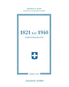 1821 και 1940