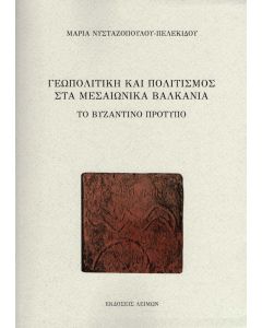 Γεωπολιτική και πολιτισμός στα μεσαιωνικά Βαλκάνια