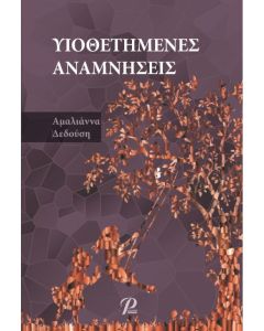 Υιοθετημένες αναμνήσεις
