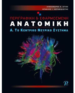 Περιγραφική & εφαρμοσμένη ανατομική
