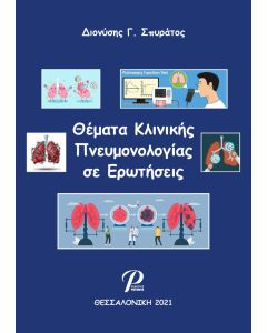 Θέματα κλινικής πνευμονολογίας σε ερωτήσεις