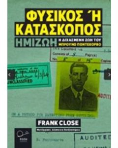 Φυσικός ή κατάσκοπος