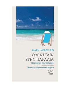 Ο Αϊνστάιν στην παραλία
