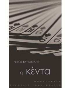 Η κέντα