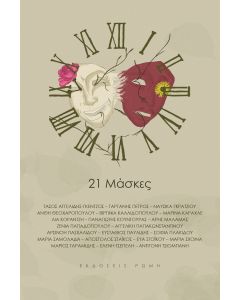 21 μάσκες