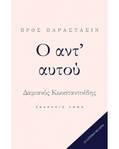 Ο αντ' αυτού