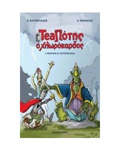 TeaΠότης ο Χλωρόκαρδος