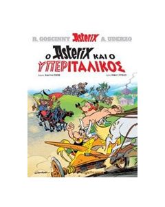 Ο Asterix και ο υπεριταλικός