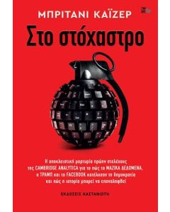 Στο στόχαστρο