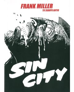 Sin city το σκληρό αντίο