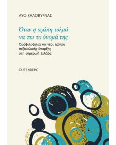 Όταν η αγάπη τολμά να πει το όνομά της