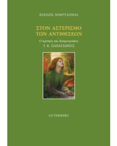 Στον αστερισμό των αντιθέσεων