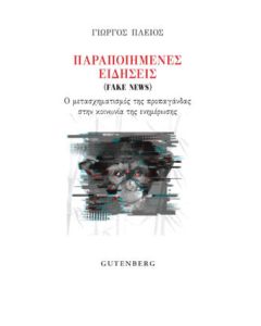Παραποιημένες ειδήσεις (Fake News)