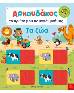 Αρκουδάκος: Το πρώτο μου παιχνίδι μνήμης. Τα ζώα