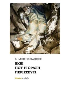 Εκεί που η όραση περισσεύει