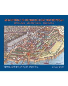 Αναζητώντας τη Βυζαντινή Κωνσταντινούπολη