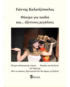 Θέατρο για παιδιά και… έξυπνους μεγάλους
