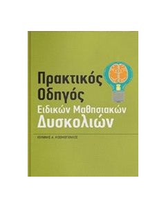 Πρακτικός οδηγός ειδικών μαθησιακών δυσκολιών