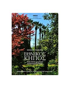 Εθνικός Κήπος