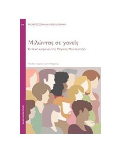 Μιλώντας σε γονείς