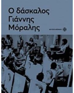 Ο δάσκαλος Γιάννης Μόραλης