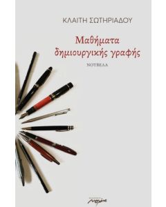 Μαθήματα δημιουργικής γραφής