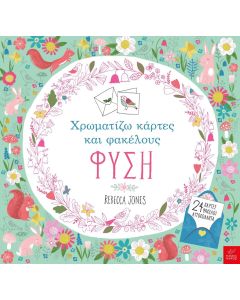 Χρωματίζω κάρτες και φακέλους: Φύση