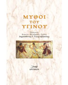 Μύθοι του Υγίνου