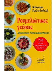 Ρουμελιώτικες γεύσεις