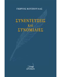 Συνεντεύξεις και συνομιλίες
