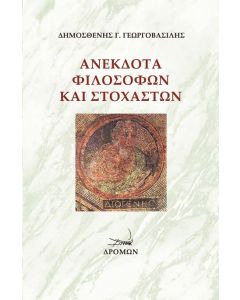 Ανέκδοτα φιλοσόφων και στοχαστών