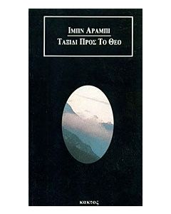 Ταξίδι προς το Θεό