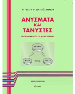 Ανύσματα και τανυστές