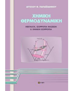 Χημική θερμοδυναμική