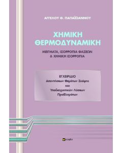 Χημική θερμοδυναμική