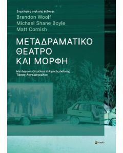 Μεταδραματικό θέατρο και μορφή