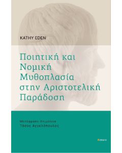 Ποιητική και νομική μυθοπλασία στην αριστοτελική παράδοση
