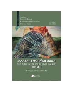 Ελλάδα - Ευρωπαϊκή Ένωση