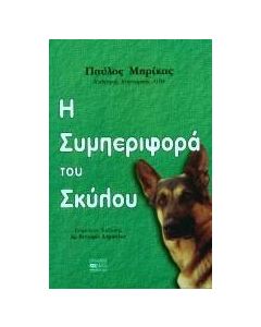 Η συμπεριφορά του σκύλου