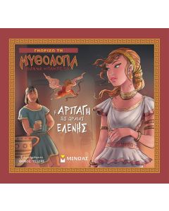 Η αρπαγή της Ωραίας Ελένης