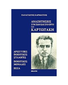 Αναζητήσεις στη ζωή και στο έργο του Καρυωτάκη