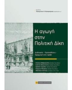 Η αγωγή στην πολιτική δίκη