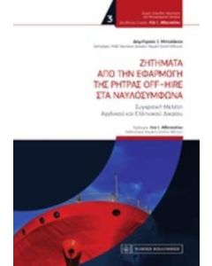 Ζητήματα από την εφαρμογή της ρήτρας off-hire στα ναυλοσύμφωνα