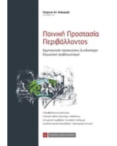 Ποινική προστασία περιβάλλοντος