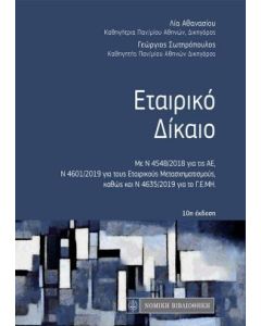 Εταιρικό δίκαιο