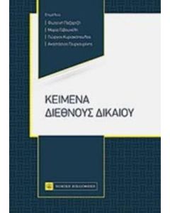 Κείμενα διεθνούς δικαίου