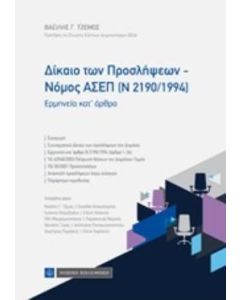 Δίκαιο των προσλήψεων - Νόμος ΑΣΕΠ (Ν 2190/1994)